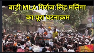 बाड़ी MLA गिर्राज सिंह मलिंगा का पूरा घटनाक्रम Chambal Prabha Dholpur 19/05/22 चम्बल प्रभा धौलपुर