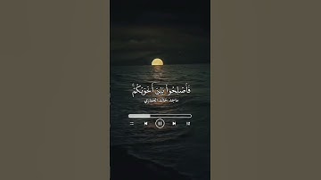 إِنَّمَا الْمُؤْمِنُونَ إِخْوَةٌ| القارئ،ماجد خالد العماري| المقطع حق @استناد و@Ll33.3