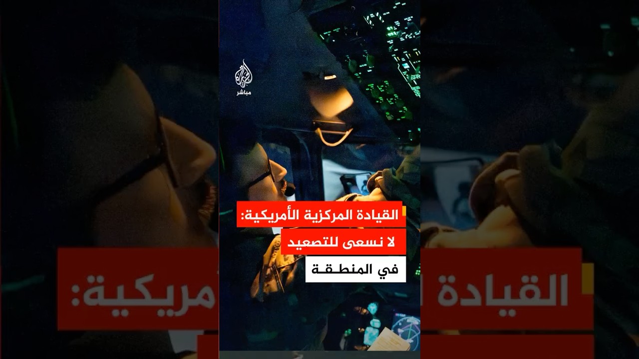 القيادة المركزية الأمريكية: لا نسعى للتصعيد في المنطقة لكننا في أقصى درجات الجاهزية لحماية قواتنا