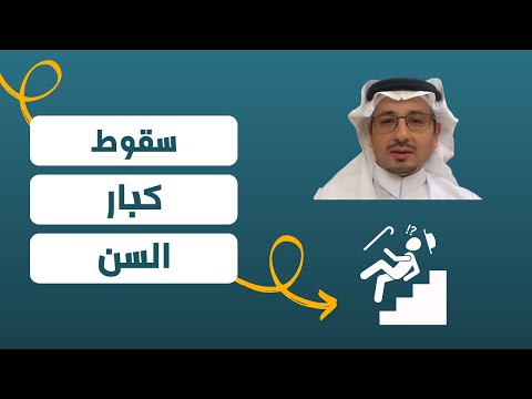 سقوط كبار السن