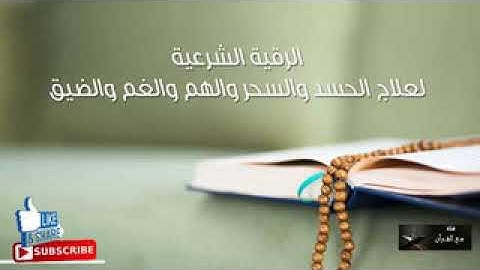 الرقية الشرعية من الكتاب و السنة النبوية للعلاج من الحسد و العين و المرض و الهم و الضيق بإذن الله