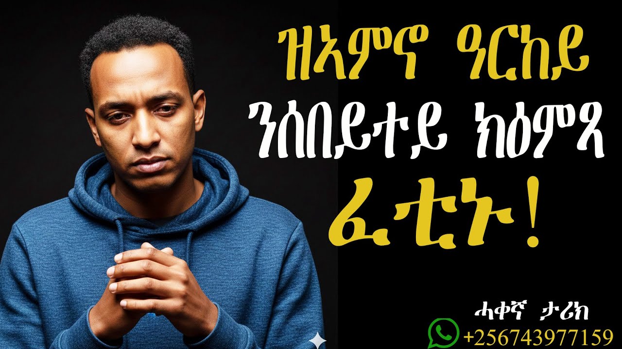 ብሰንኪ ናይ ዝኣምኖ ዓርከይ ጥልመት፡ ትንፋሰይ ባዕለይ ከሕልፋ ወሲነ ኔረ።#mahustar #zantalibi