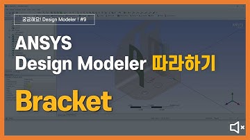 [6분완성] 브라켓 CAD 모델링 하기 (무음) / ANSYS DesignModeler