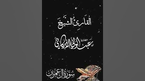 صباح الخير تلاوة بصوت الشيخ عبدالولي الاركاني الآيات (35-36-37) سورة آل عمران