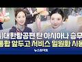 (단독)아시아나 승무원 대한항공편 탑승…서비스 일원화 시동 [말하는 기자들_산업_0615]