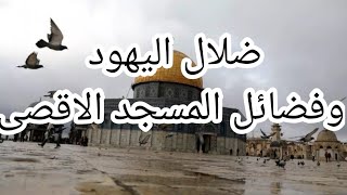 ضلال اليهود وفضائل المسجد الاقصى