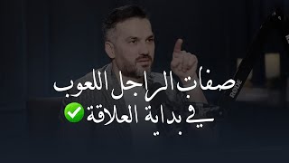 صفات الراجل اللعوب والنرجسي في بداية العلاقة🚫✅ للكاتب سعد الرفاعي🎙️