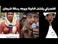 رسالة نارية للبرهان بسبب لينا يعقوب  الانصرافي  يكشف الخونة والعملاء  السودان اليوم