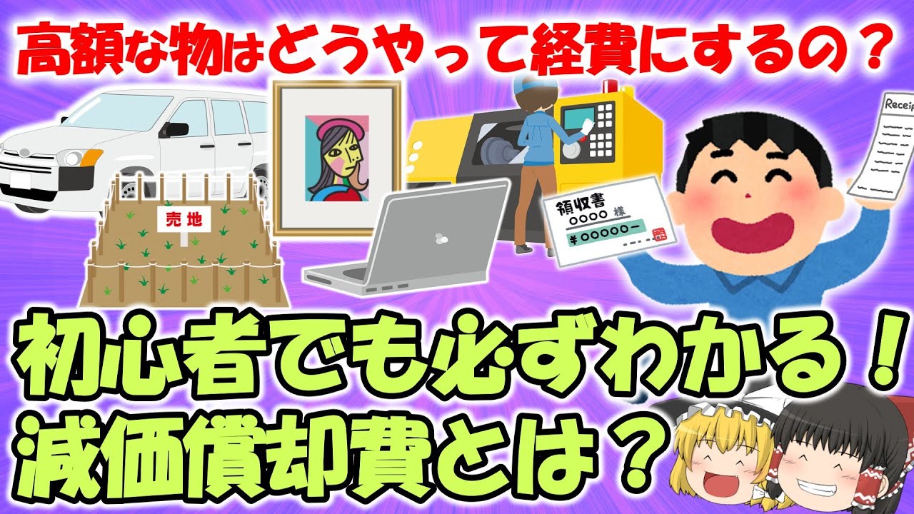 初心者のための減価償却入門①減価償却費とは？高価なものを購入したらどうやって経費にするの？【税理士／元国税調査官監修】