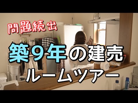 【築9年の現実】一戸建て4LDK、どの部屋もぐちゃぐちゃな家ルームツアー
