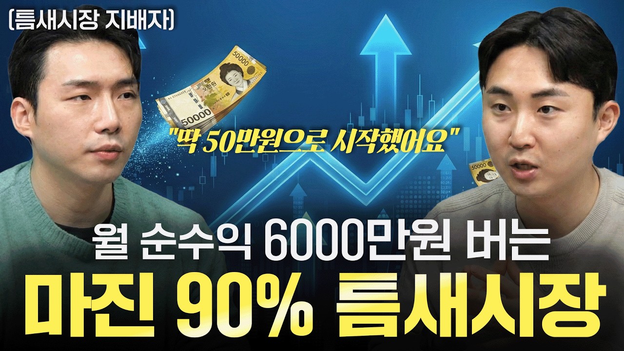 쿠팡 끝물? 틈새시장 90% 마진으로 월 6천 찍었습니다 | 쇼부 팟캐스트 EP.1 (하디)