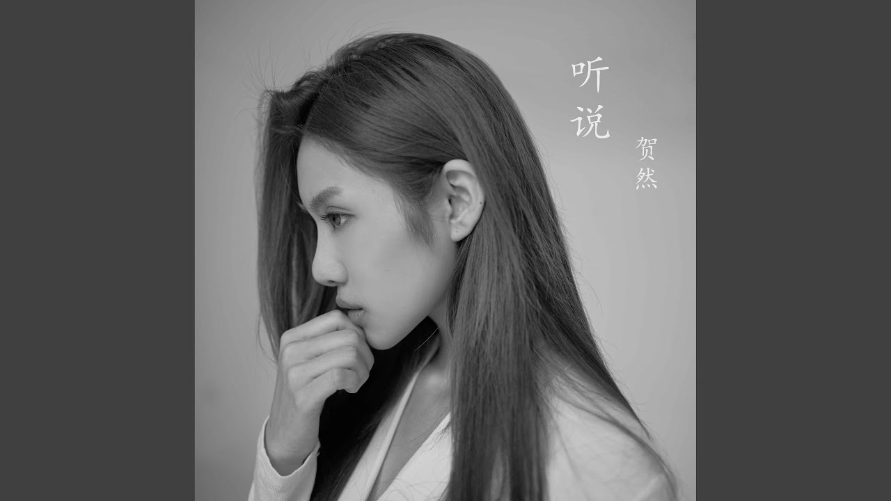听说 (伴奏) - 丛铭君: Song Lyrics, Music Videos & Concerts
