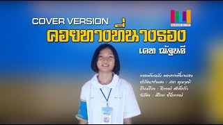 คอยทางที่นางรอง - เคท  ณัฐนรี [COVER VERSION]