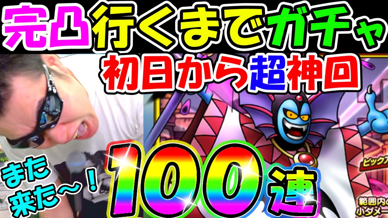 ドラクエタクト　珍しく実装初日から完凸までガチャを決意してしまう男が起こした奇跡【DQT実況】