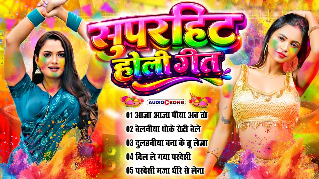 #2026 के ब्लास्ट होली गाने | Holi Ke Gana | Holi #NonStop Song 2026 | Bhojpuri Holi Songs |#होली गीत