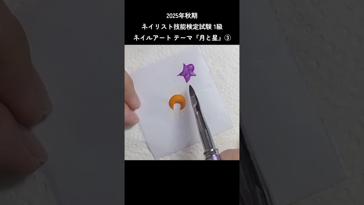 【5倍速】2025年秋期ネイリスト技能検定試験1級ネイルアートテーマ『月と星』③ #ネイリスト検定 #ネイリスト検定1級アート 