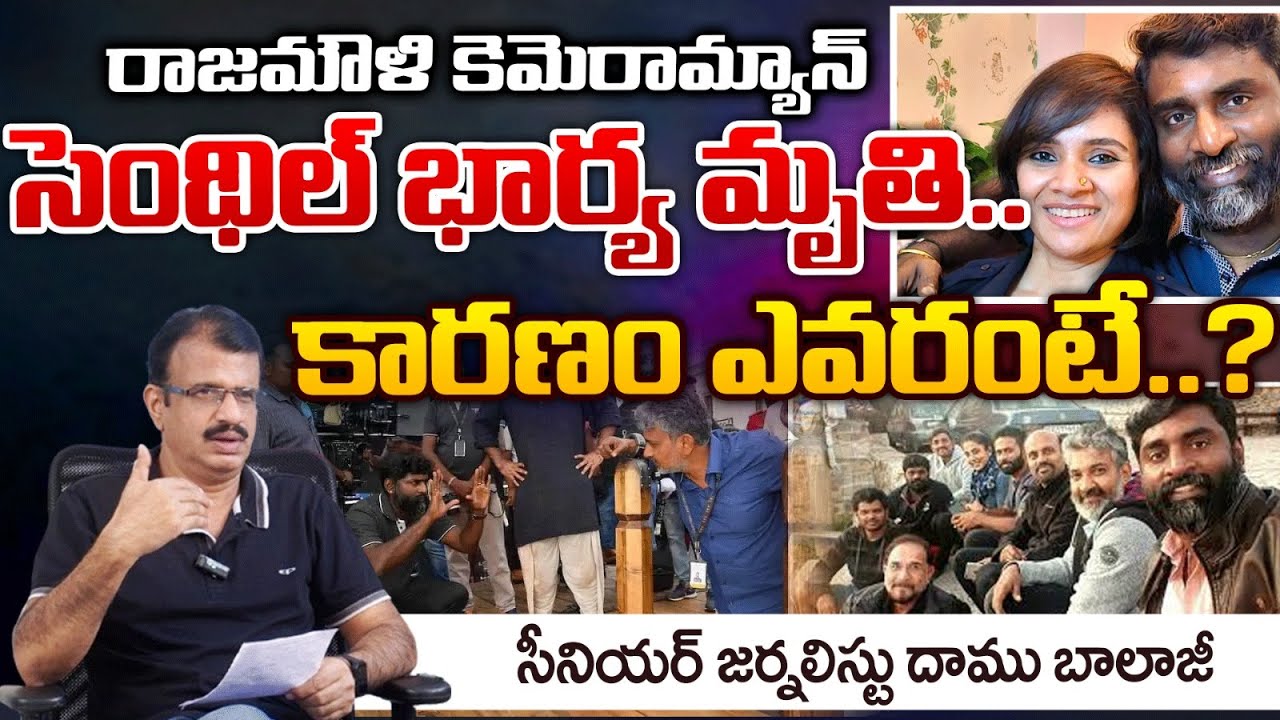 RRR Cinematographer Senthil Kumar's wife Roohi Passed Away | Red Tv