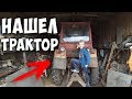 Нашёл старый красный трактор в заброшенном гараже Обзор старого гаража | AOneCool