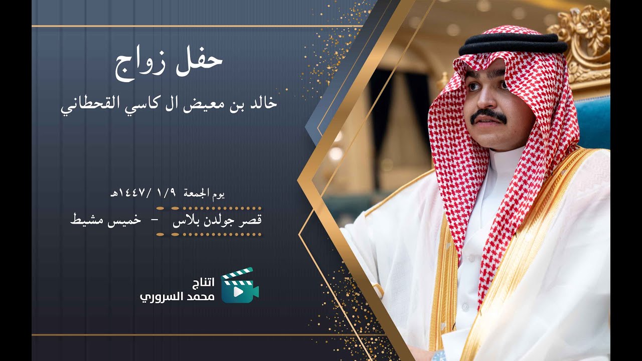 زواج خالد بن معيض ال كاسي القحطاني | يوم الجمعة ٩ / ١ / ١٤٤٧هـ  | قصر جولدن بلاس  بخميس مشيط