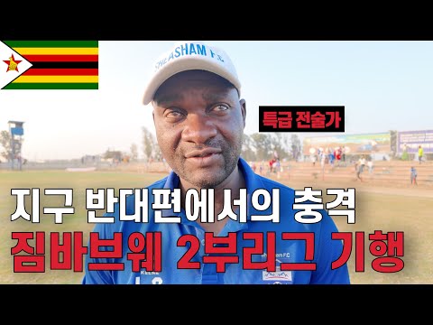 좋은 잔디와 철학있는 감독, 충격의 짐바브웨 2부리그 VVIP석 직관 | 13/210