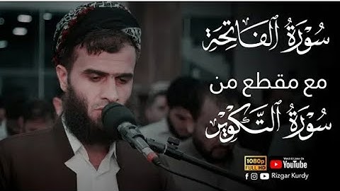 سورة الفاتحة مع مقطع من سورة التكوير | القارئ رزكار محمد الكردي 🌹💙💙