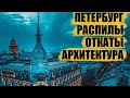 Санкт-Петербург. История архитектуры, распилы и коррупция