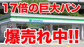 【鬼カロリー】ファミマに登場した17倍サイズの巨大パンが爆売れ中！！