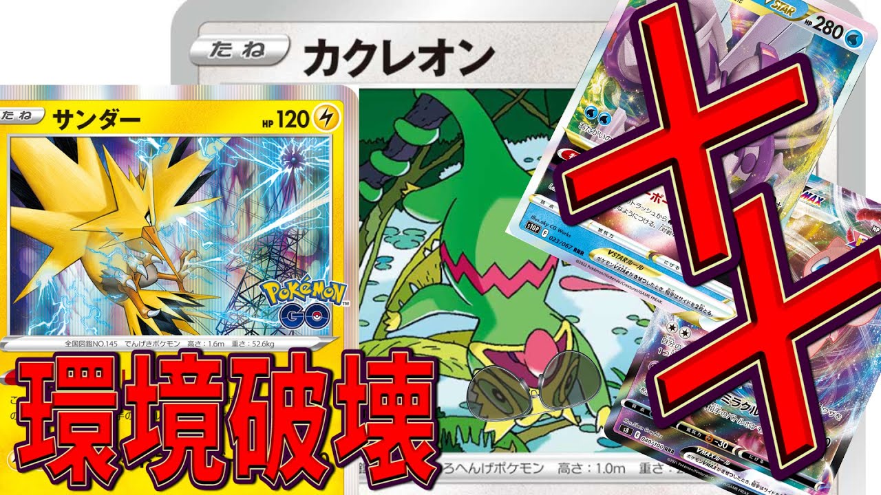 ポケカ ポケgoの サンダー で超強化 カクレオン で抜群突いて倒しまくれ 対戦動画 Youtube ポケカ ポケgoの サンダー で超強化 カクレオン で抜群突いて倒しまくれ 対戦動画 Youtube