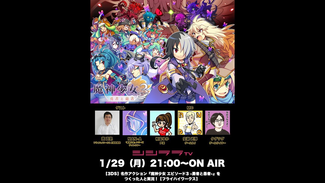 3ds 名作アクション 魔神少女 エピソード3 勇者と愚者 をつくった人と実況 フライハイワークス Youtube