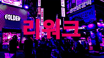 one day one coke - rework [OFFICIAL MV]