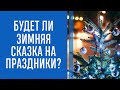 В Украине на новогодние праздники будет тепло и без осадков