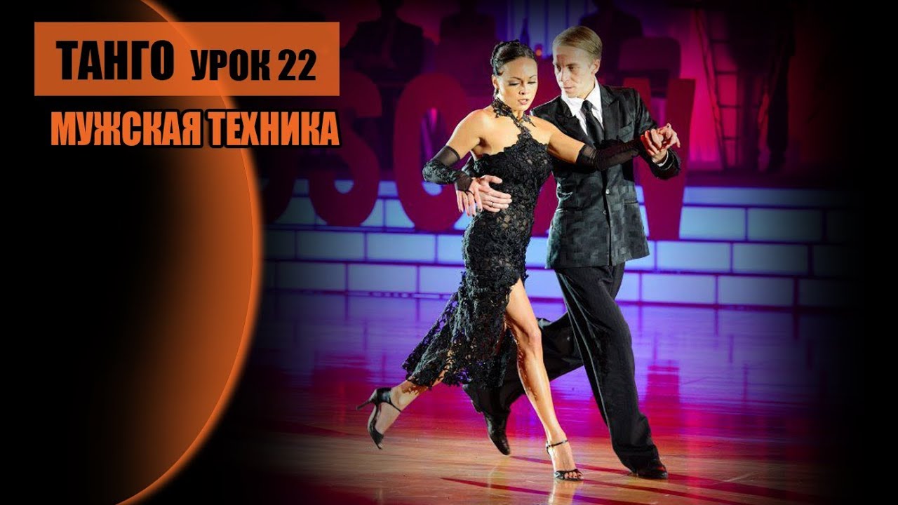 Мужская техника в танго, А. Десятов урок 22