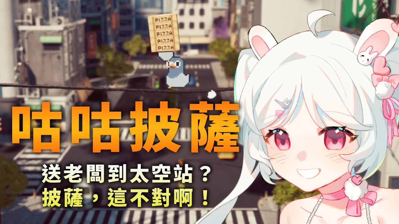 【咕咕披薩】如果講一次髒話，畫面亮度就減10% | 安娜葵Anna Aoi | MYViki
