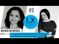 LX talks#3 Марина Литвинова о создании сообществ, мероприятиях и минимализме во всём