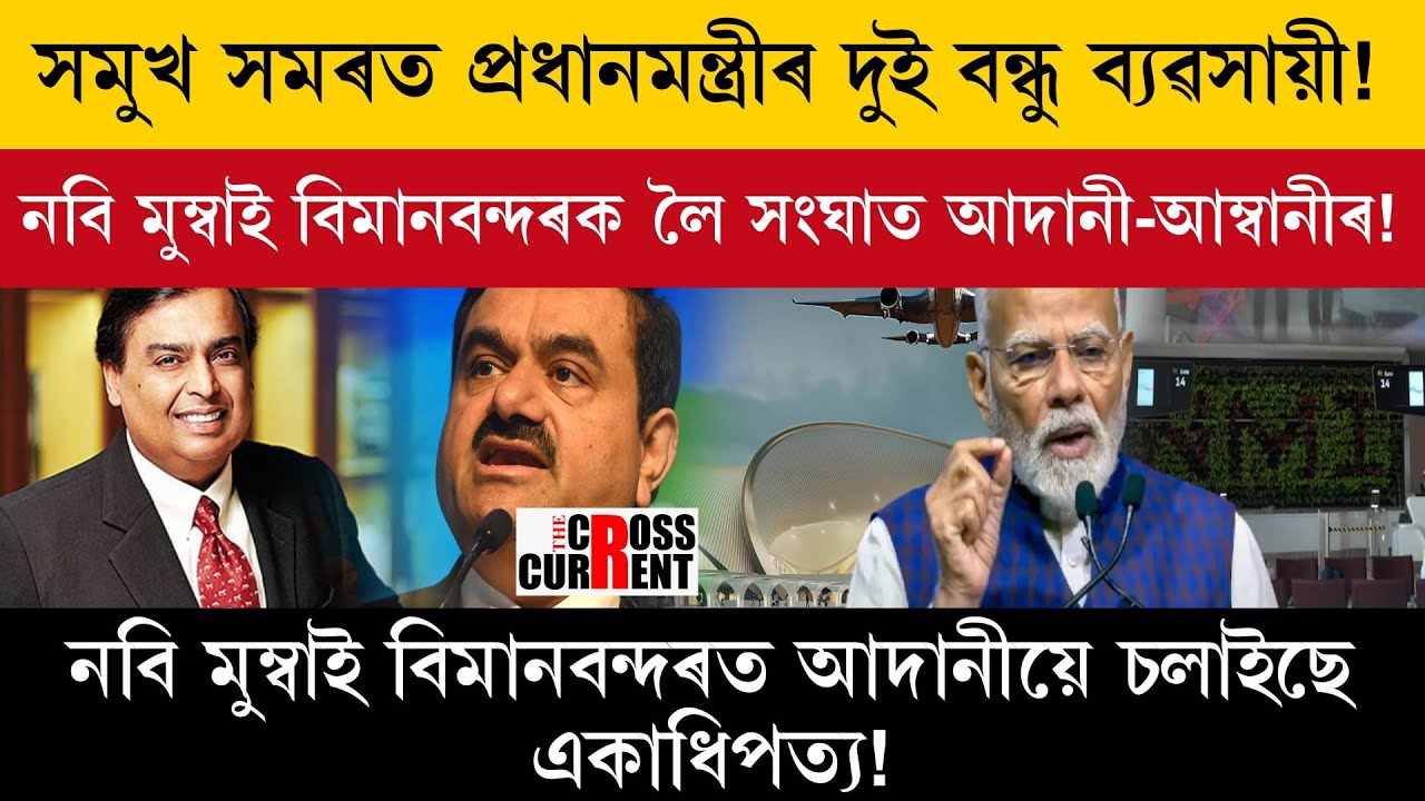 Конфликт между Адани и Амбани из-за аэропорта Нави Мумбаи.