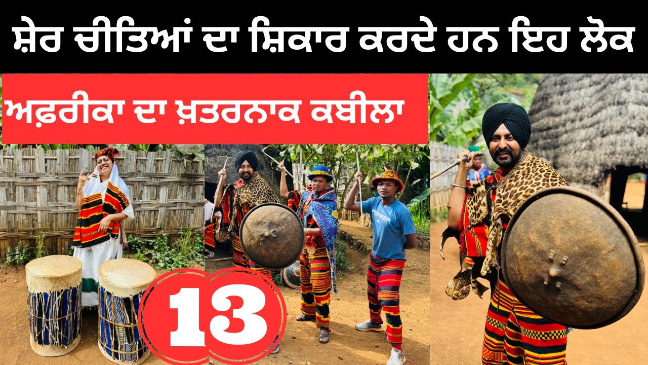 ⁣ਸ਼ੇਰ ਚੀਤਿਆਂ ਨੂੰ ਵੀ ਮਾਰ ਲੈਂਦੇ ਇਹ ਲੋਕ Dorzi Tribe Ethiopia | Punjabi Travel Couple | Ripan Khushi