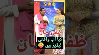 Zafri khan best Pk stage drama funny clip 😜 #shorts #funny #stagedrama #funnycomedy