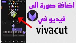 طريقة اضافة صورة على الفيديو في برنامج vivacut | اضافة صورة الى الفيديو في vivacut screenshot 5