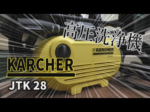 高圧洗浄機買ってみた【KARCHER】【ケルヒャー】【スマイル】【安い