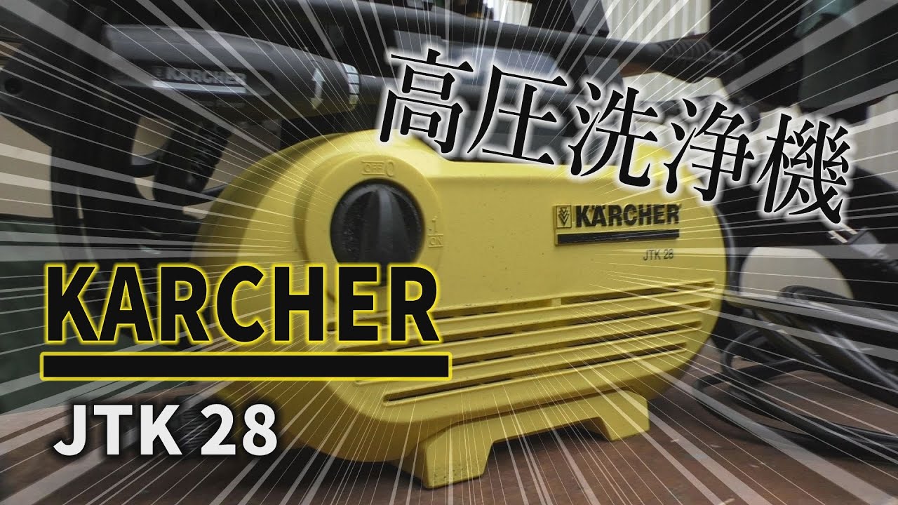 高圧洗浄機買ってみた【KARCHER】【ケルヒャー】【スマイル