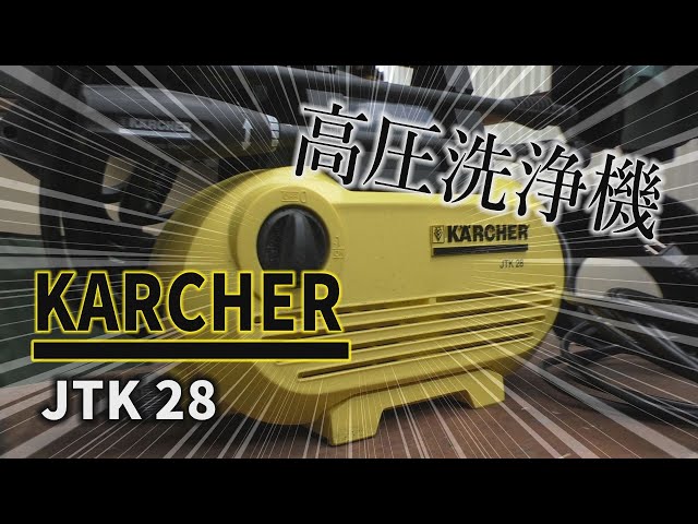 高圧洗浄機買ってみた【KARCHER】【ケルヒャー】【スマイル