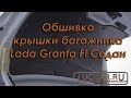 Обшивка крышки багажника Lada Granta Fl Седан