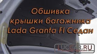 Обшивка крышки багажника Lada Granta Fl Седан