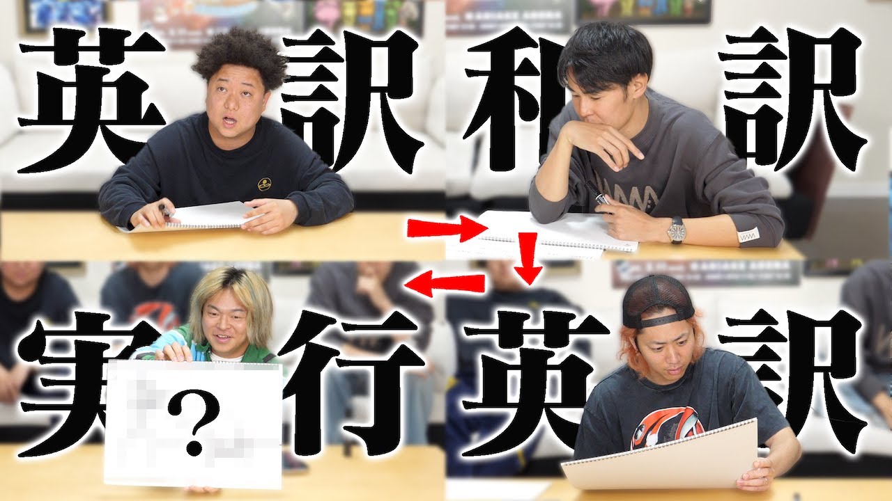 バカが何を伝えたいのか汲み取れ！おバカ再翻訳伝言ゲーム！