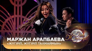 видео: Маржан Арапбаева  – «Жүгіріп, жүгіріп талмаймын» картинка: Маржан Арапбаева  – «Жүгіріп, жүгіріп талмаймын»