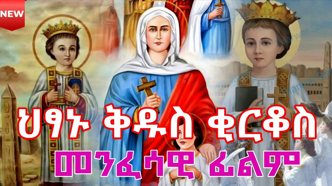 🛑 ህፃኑ ቅዱስ ቂርቆስ እና ቅድስት እየሉጣ መንፈሳዊ ፊልም || ክፍል  2 || Spiritual movie #eotc #orthodox