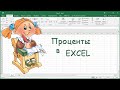 Проценты в excel.