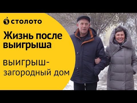 Столото ПРЕДСТАВЛЯЕТ | Победитель Русского лото - Валентина Гордеева | Выигрыш - загородный дом