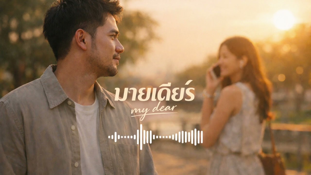 ONE(ละ)SONG-My Dear (Official Audio)