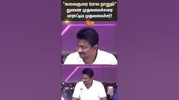 Chief Minister | M.K. Stalin | Praises | Deputy Chief Minister | CM Trophy | Students | Sun News